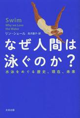 [書籍]なぜ人間は泳ぐのか? 水泳をめぐる歴史、現在、未来 / 原タイトル:SWIM:Why We Love Water (ヒストリカ