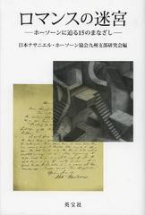 [書籍]/ロマンスの迷宮 ホーソーンに迫る15のまなざし/日本ナサニエル・ホーソーン協会九州支部研究会/編 高島まり子/編著者代表/NEOBK-1