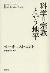 [書籍のゆうメール同梱は2冊まで]送料無料有/[書籍]/科学=宗教という地平 / 原タイトル:Appendice general du Systeme de Politique Posi