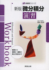 [書籍のメール便同梱は2冊まで]/[書籍]/微分積分演習 基礎から偏微分・重積分・微分方程式まで (新版数学シリーズ)/岡本和夫/ほか著/NEOB