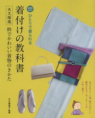 [書籍とのメール便同梱不可]/[書籍]/DVD付きひとりで着られる着付けの教科書 大久保流粋でかわいい着物のきかた/大久保信子/監修/NEOBK-1