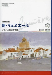 [書籍]/新・リュミエールフランス文法参考書/森本英夫/著 三野博司/著/NEOBK-1584050