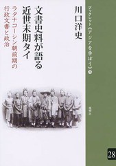 [書籍のゆうメール同梱は2冊まで]/[書籍]/文書史料が語る近世末期タイ ラタナコーシン朝前期の行政文書と政治 (ブックレット《アジアを学