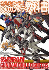 [書籍]/ガンダムビルドファイターズ 炎のガンプラ教科書 (ホビージャパンMOOK)/ホビージャパン/NEOBK-1628930