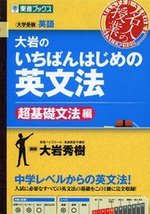 [書籍のメール便同梱は2冊まで]/[書籍]/大岩のいちばんはじめの英文法 大学受験英語 超基礎文法編 (大学受験 東進ブックス 名人の授業)/