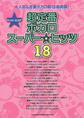 [書籍のゆうメール同梱は2冊まで]/送料無料有/[書籍]/超定番ボカロスーパー☆ヒッツ18 (バンド・スコア)/シンコーミュージック・エンタテ