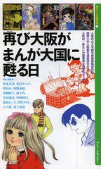 [書籍]/再び大阪がまんが大国に甦る日 (新なにわ塾叢書)/大阪府立大学観光産業戦略研究所/編著 関西大学大阪都市遺産研究