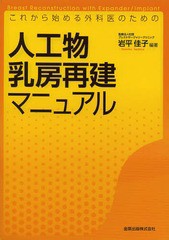 送料無料/[書籍]/これから始める外科医のための人工物乳房再建マニュアル/岩平佳子/編著/NEOBK-1652914