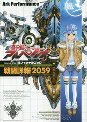 [書籍のゆうメール同梱は2冊まで]/[書籍]/蒼き鋼のアルペジオ OFFICIAL BOOK〜戦闘詳報2059〜 (YKコミックス)/ArkPerformance/〔著〕/NEO