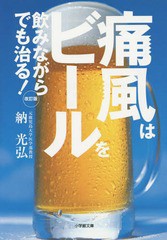 [書籍のゆうメール同梱は2冊まで]/[書籍]/痛風はビールを飲みながらでも治る! (小学館文庫)/納光弘/著/NEOBK-1672026