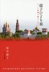 [書籍]/郁子ひとり旅 ロシア演劇に魅せられて/桜井郁子/著/NEOBK-1680202