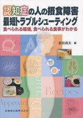 [書籍]/認知症の人の摂食障害最短トラブルシューティング 食べられる環境食べられる食事がわかる/吉田貞夫/編/NEOBK-1709538