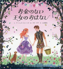 [書籍のゆうメール同梱は2冊まで]/[書籍]/お金のない王女のおはなし / 原タイトル:THE PRINCESS WHO HAD NO FORTUNE/アーシュラ・ジョー