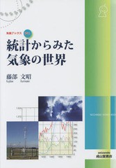 [書籍のメール便同梱は2冊まで]送料無料有/[書籍]/統計からみた気象の世界 (気象ブックス)/藤部文昭/著/NEOBK-1727410