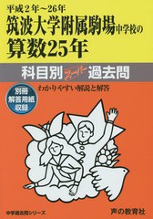 [書籍]/筑波大学附属駒場中学校の算数25年科目別スーパー過去問 平成2年〜26年 (中学過去問シリーズ 中学受験