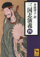 [書籍]/三国志演義 4 (講談社学術文庫)/〔羅貫中/著〕 井波律子/訳/NEOBK-1752106