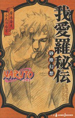 [書籍のメール便同梱は2冊まで]/[書籍]/NARUTO-ナルトー我愛羅秘伝 砂塵幻想 (JUMP J BOOKS)/岸本斉史/著 小太刀右京/著/NEOBK-1805482