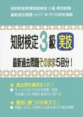 [書籍とのメール便同梱不可]/[書籍]/知財検定3級実技最新過去問題そのまま5回分! 知的財産管理技能検定3級実技試験過去問題/コンテンツ・