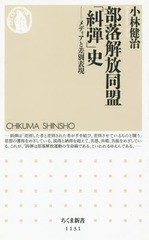 [書籍のゆうメール同梱は2冊まで]/[書籍]/部解放同盟「糾弾」史 メディアと差別表現 (ちくま新書)/小林健治/著/NEOBK-1821466