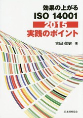 [書籍]/効果の上がるISO14001:2015実践のポイント/吉田敬史/著/NEOBK-1840122