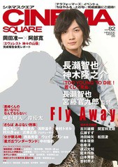 [書籍のメール便同梱は2冊まで]/[書籍]/CINEMA SQUARE (シネマスクエア) vol.82 【表紙】 長瀬智也×神木隆之介 (HINODE MOOK)/日之出出