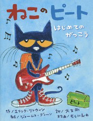 [書籍のメール便同梱は2冊まで]/[書籍]/ねこのピート はじめてのがっこう / 原タイトル:Pete the Cat Rocking in My School Shoes/エリッ