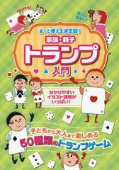 [書籍のゆうメール同梱は2冊まで]/[書籍]/家族・親子トランプ入門 ずっと使える決定版! 子どもから大人まで楽しめる50種類のゲーム 万国