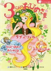 [書籍のメール便同梱は2冊まで]/[書籍]/3にんのおひめさま ラプンツェル/えんどうまめとおひめさま/おやゆびひめ (ランドセル名作)/間所