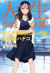 [書籍のゆうメール同梱は2冊まで]/[書籍]/人生の作戦会議! なんでも解決しちゃう女、王生際ハナコ/下田美咲/著/NEOBK-2178994