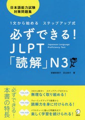 [書籍のメール便同梱は2冊まで]/[書籍]/必ずできる!JLPT「読解」N3 1文から始めるステップアップ式/安藤栄里子/著 足立尚子/著/NEOBK-218