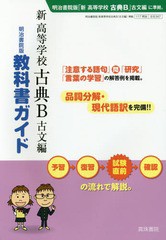 [書籍のメール便同梱は2冊まで]送料無料有/[書籍]/明治版 347 新高等学校古典B古文編 (平30)/真珠書院/NEOBK-2196842