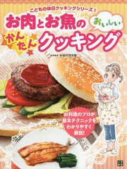 [書籍のメール便同梱は2冊まで]/[書籍]/お肉とお魚のおいしいかんたんクッキング (こどもの休日クッキングシリーズ)/赤堀料理学園/監修著