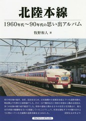 [書籍]/北陸本線 1960〜80年代の思い出アルバム/牧野和人/著/NEOBK-2268738