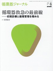 [書籍]/循環器ジャーナル Vol.66No.4(2018)/医学書院/NEOBK-2274978