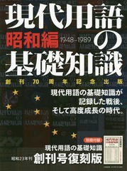 [書籍]/現代用語の基礎知識 昭和編 (自由国民版)/自由国民社/NEOBK-2291778