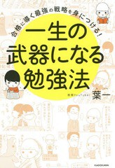 [書籍のメール便同梱は2冊まで]/[書籍]/一生の武器になる勉強法 合格に導く最強の戦略を身につける!/葉一/著/NEOBK-2347954