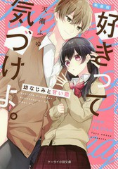 [書籍のゆうメール同梱は2冊まで]/[書籍]/好きって気づけよ。 幼なじみと甘い恋 (ケータイ小説文庫 あ13-6 野いちご)/天瀬ふゆ/著/NEOBK-