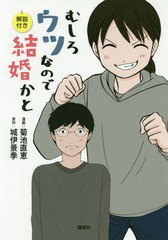 [書籍のゆうメール同梱は2冊まで]/[書籍]/むしろウツなので結婚かと 解説付き/菊池直恵/漫画 城伊景季/原作/NEOBK-2366346