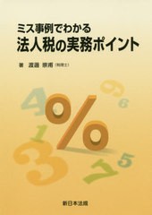 [書籍]/ミス事例でわかる法人税の実務ポイント/渡邊崇甫/著/NEOBK-2367138