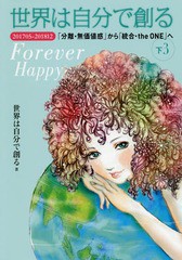 [書籍のメール便同梱は2冊まで]送料無料有/[書籍]/世界は自分で創る 下3/世界は自分で創る/著/NEOBK-2367146