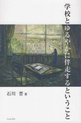 [書籍のメール便同梱は2冊まで]/[書籍]/学校とゆるやかに伴走するということ/石川晋/著/NEOBK-2392122