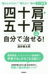 [書籍のメール便同梱は2冊まで]/[書籍]/四十肩・五十肩は自分で治せる! “腕が上がらない”“眠れない”痛みすぐ改善/酒井慎太郎/著/NEOB