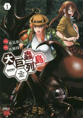 [書籍のメール便同梱は2冊まで]/[書籍]/大巨蟲列島 1 (チャンピオンREDコミックス)/藤見泰高/原作 廣瀬周/漫画/NEOBK-2428690