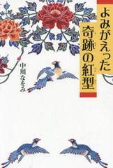 [書籍のゆうメール同梱は2冊まで]/[書籍]/よみがえった奇跡の紅型/中川なをみ/著/NEOBK-2436498