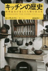 [書籍]/キッチンの歴史 料理道具が変えた人類の食文化 新装版 / 原タイトル:CONSIDER THE FORK/ビー・ウィルソン/著 真田由美子/訳/NEOBK