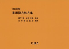 送料無料/[書籍]/実用漢方処方集 改訂4版/藤平健/監修 山田光胤/監修 日本漢方協会/編集/NEOBK-2437298