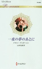 [書籍のゆうメール同梱は2冊まで]/[書籍]/一夜の夢のあとに / 原タイトル:PREGNANT BY THE COMMANDING GREEK (ハーレクイン・ロマンス)/