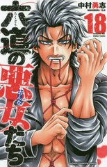 [書籍のメール便同梱は2冊まで]/[書籍]/六道の悪女たち 18 (少年チャンピオン・コミックス)/中村勇志/著/NEOBK-2438506