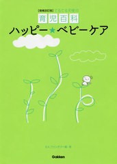 [書籍のゆうメール同梱は2冊まで]/[書籍]/ハッピー★ベビーケア てるてる天使の育児百科/宮野孝一/監修 池下育子/監修 K.K.ファンタジー/