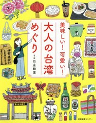 [書籍のゆうメール同梱は2冊まで]/[書籍]/美味しい!可愛い!大人の台湾めぐり/竹永絵里/文・絵/NEOBK-2452770